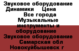 Звуковое оборудование “Динамики“ › Цена ­ 3 500 - Все города Музыкальные инструменты и оборудование » Звуковое оборудование   . Самарская обл.,Новокуйбышевск г.